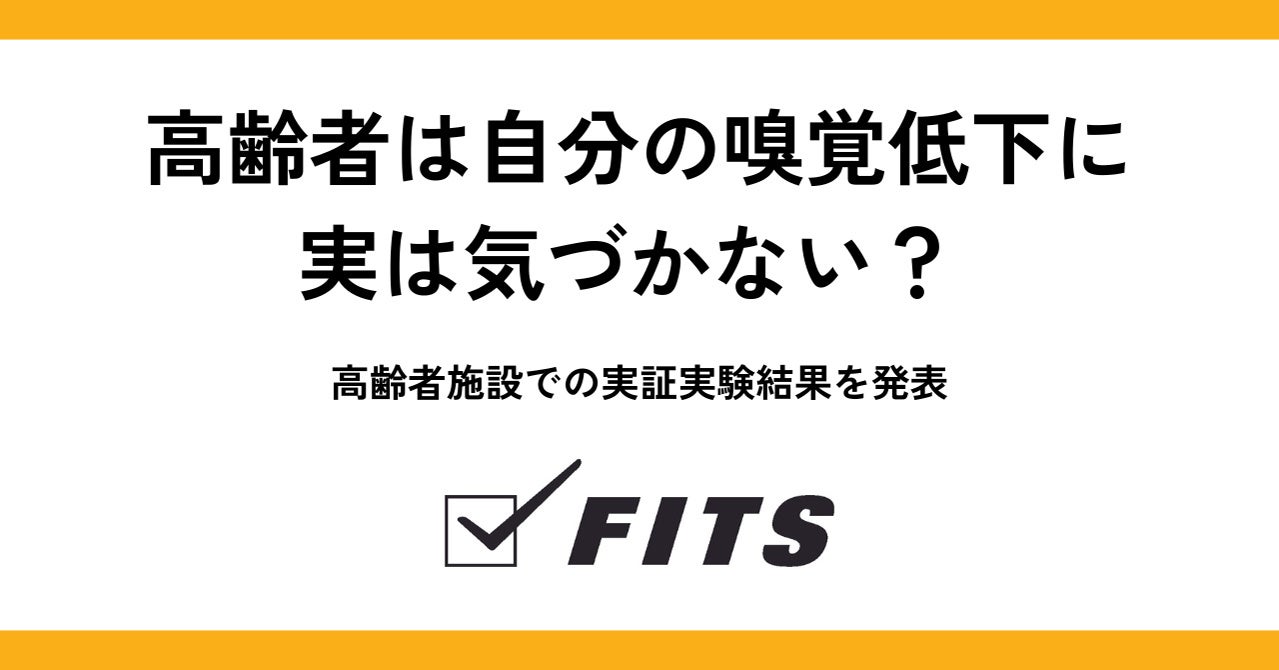 高齢者は自分の嗅覚低下に、実は気づかない？ 高齢者施設での実証実験結果を発表