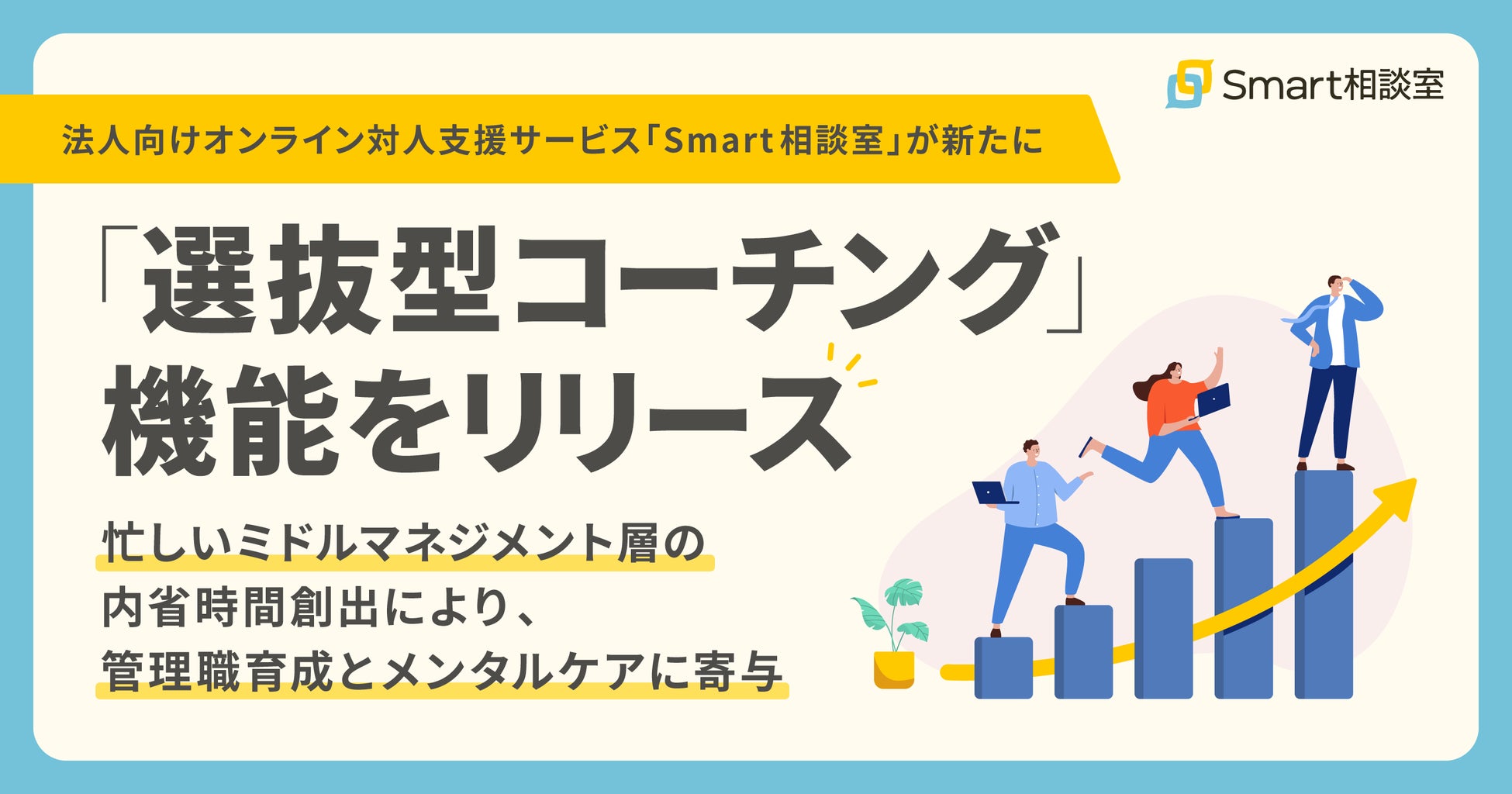 法人向けオンライン対人支援サービス「Smart相談室」が新たに「選抜型コーチング」機能をリリース