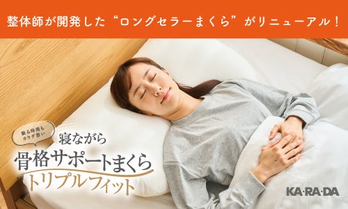 整体×骨盤サロン「カラダファクトリー」　お客様一人ひとりの理想の眠りを提案するまくらがリニューアル！『寝ながら骨格サポートまくらトリプルフィット』販売開始