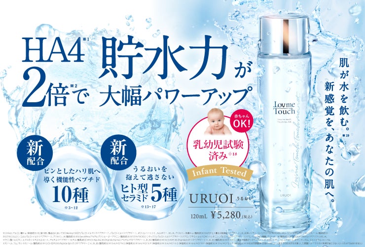 【新商品】肌が水を飲む！Lov me Touch『URUOI（うるおい）』が8月5日発売開始。「ヒアルロン酸は肌に浸透しない」そんな常識を覆す超低分子ヒアルロン酸HA4を２倍配合！