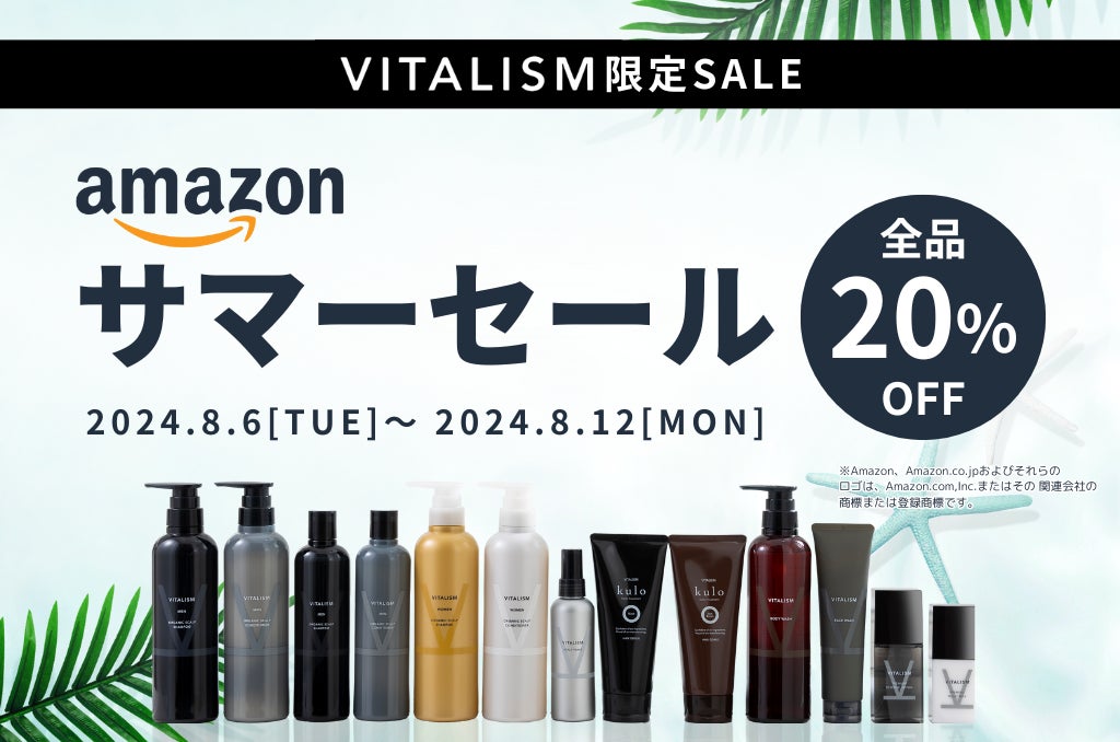 スカルプシャンプーが大人気！AmazonのVITALISMストアで、全品20％OFFアマゾンプライム会員限定サマーセールを開催！【8/6(火)0:00～8/12(火)23:59まで】