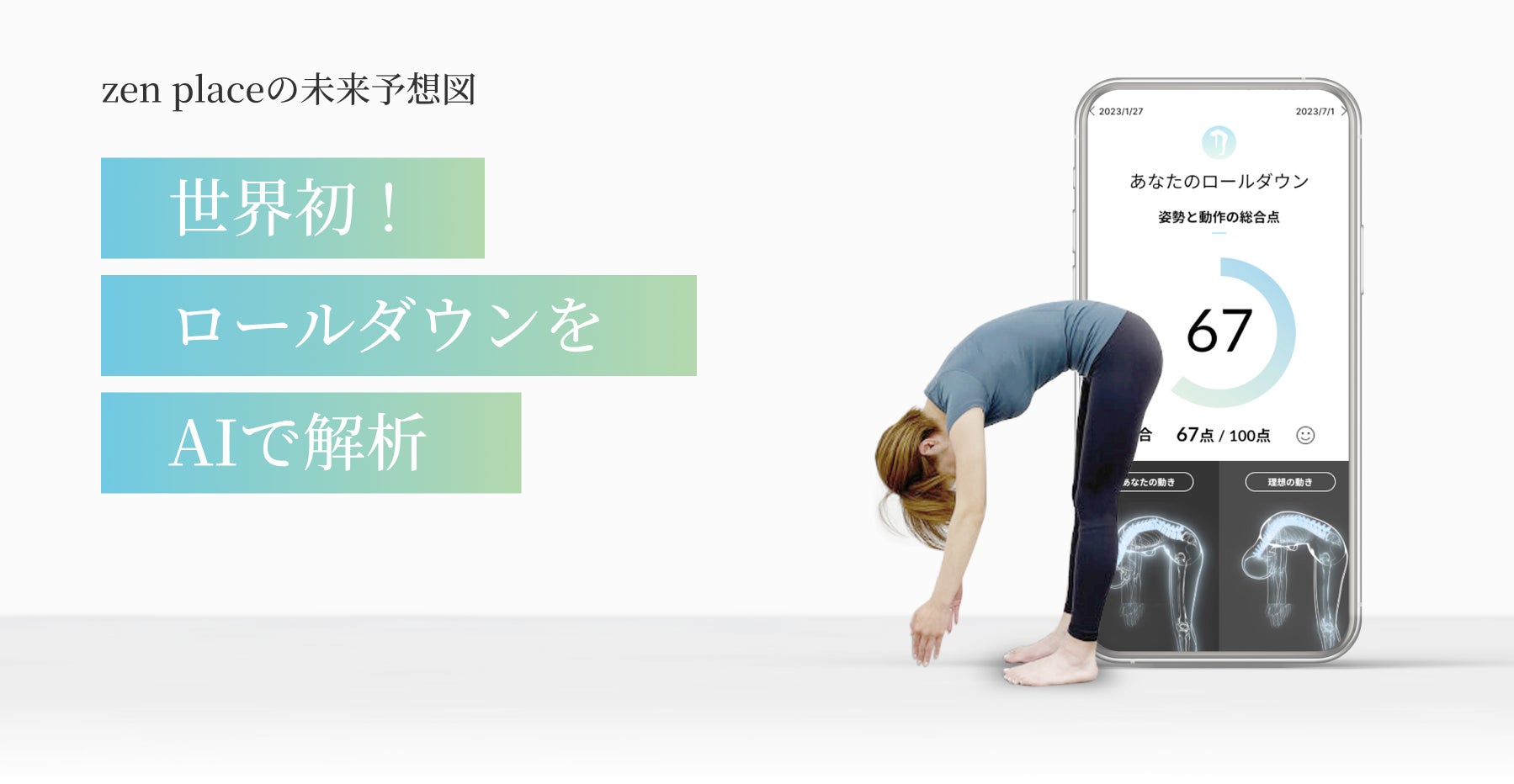 最先端技術 x ウェルビーイング創造の ZEN PLACE | 株式会社ジー・サーチとの共同開発世界初！背骨の動き・ニュートラルを可視化する「AI ロールダウン解析」を導入開始！