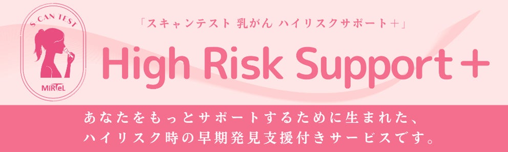 乳がんで苦しむ女性を 1 人でも減らすための早期発見支援付きサービス 「スキャンテスト 乳がん ハイリスクサポート＋」の販売を LINE でスタート！