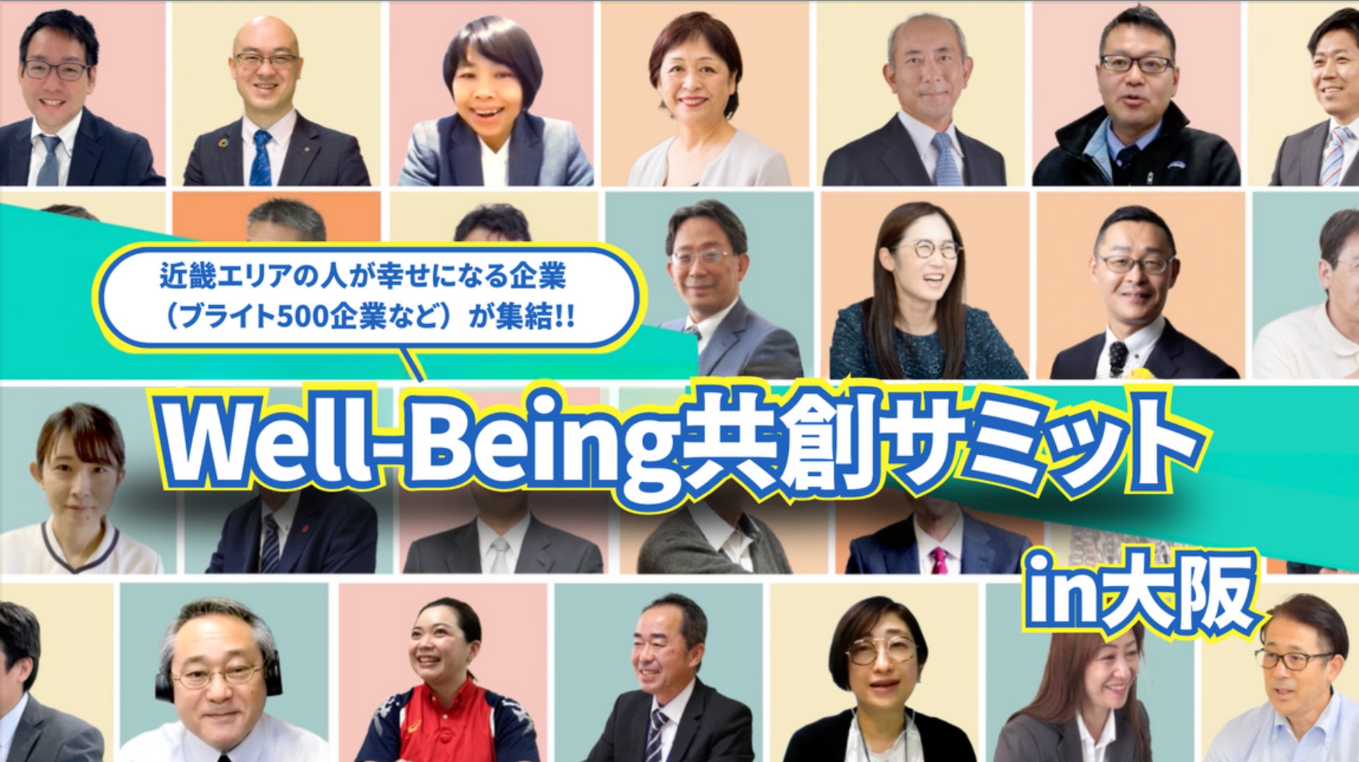 全国初！地方創生の新たな風：Well-being共創サミット in 大阪開催のお知らせ
