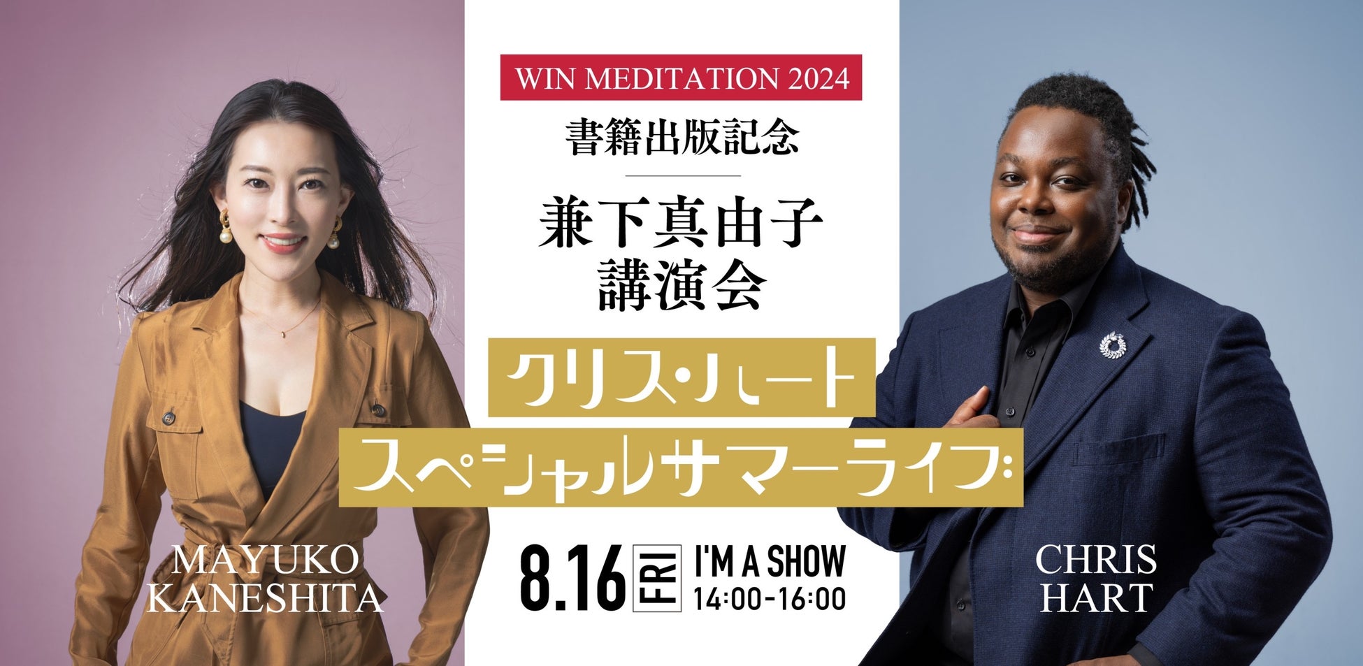 【兼下真由子】8月16日(金)「WIN MEDITATION 2024　書籍出版記念 スペシャルイベント」開催！