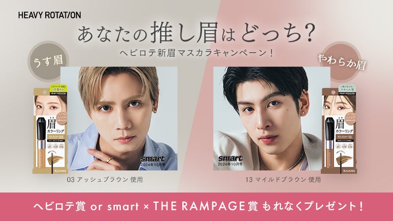 【8/6～12】あなたの推し眉はどっち？ヘビロテ新眉マスカラとTHE RAMPAGE 神谷健太さん＆長谷川慎さんのオフショットが毎日当たるXキャンペーン開催！