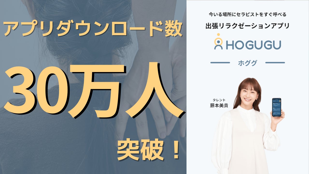 出張リラクゼーションアプリ「ホググ」が、アプリダウンロード30万人突破を記念して、タレントの藤本美貴さんを広告起用！