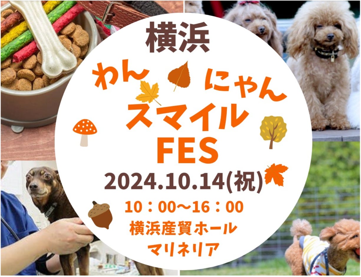 犬猫の殺処分減に貢献！ペットと共に参加できる日本最大級のペット向け最新商品・サービス体験イベント「わんにゃんスマイルFES 2024・秋in横浜」