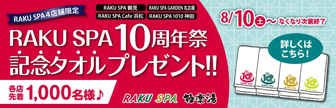 極楽湯「RAKU SPA」10周年を記念して、『ロゴ入り泉州タオル』プレゼント！