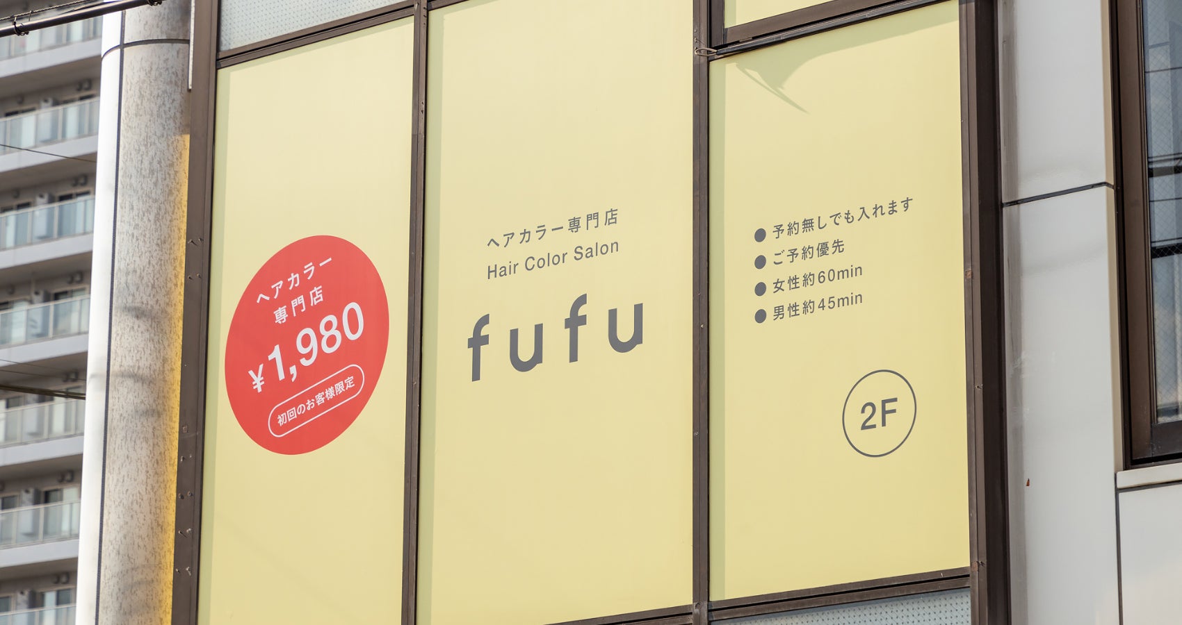 業界NO.1の店舗数*ヘアカラー専門店fufu、2024年8月6日(火)長津田駅前店（神奈川県横浜市）をオープン！初回限定価格は1,800円（税込1,980円）から。