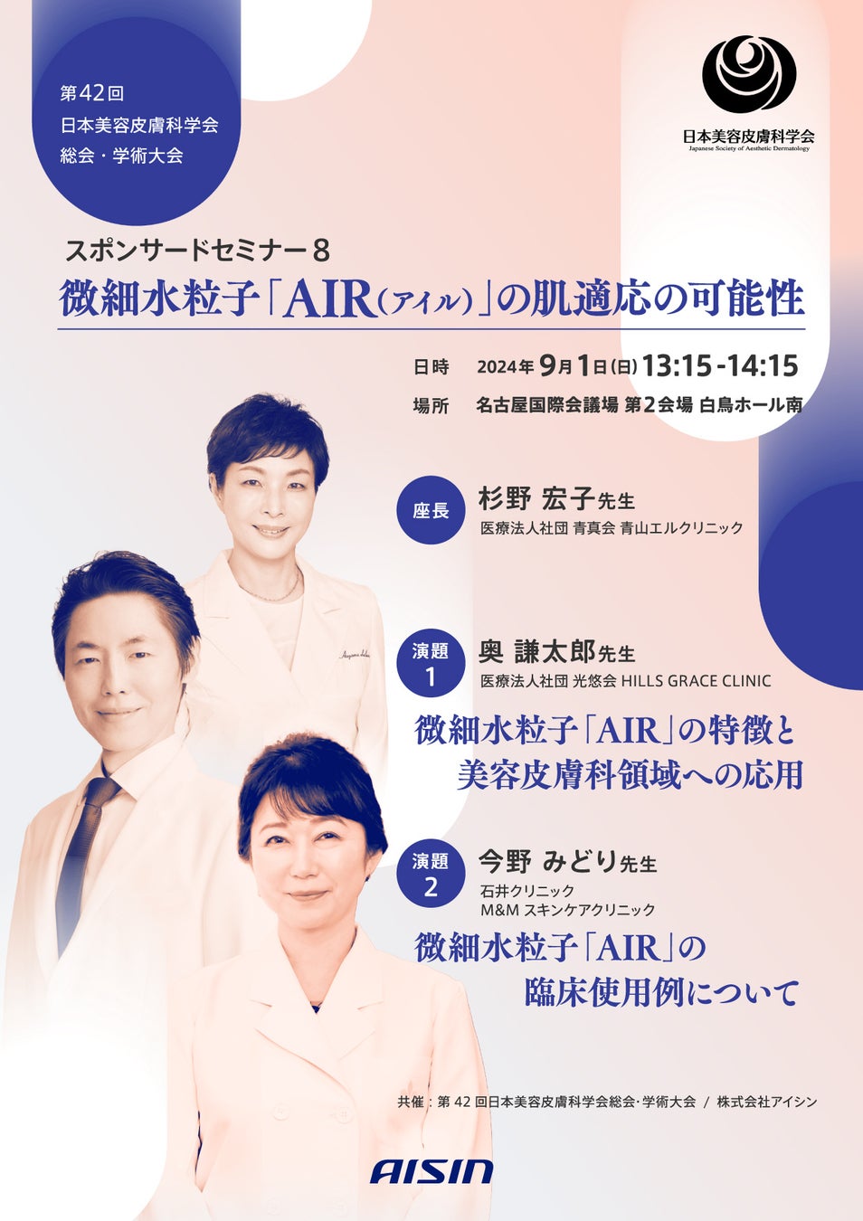 「WINDSCELL（ウィンセル）」を用いたクリニックでの施術について、「第42回日本美容皮膚科学会総会・学術大会」で共催セミナーを開催します