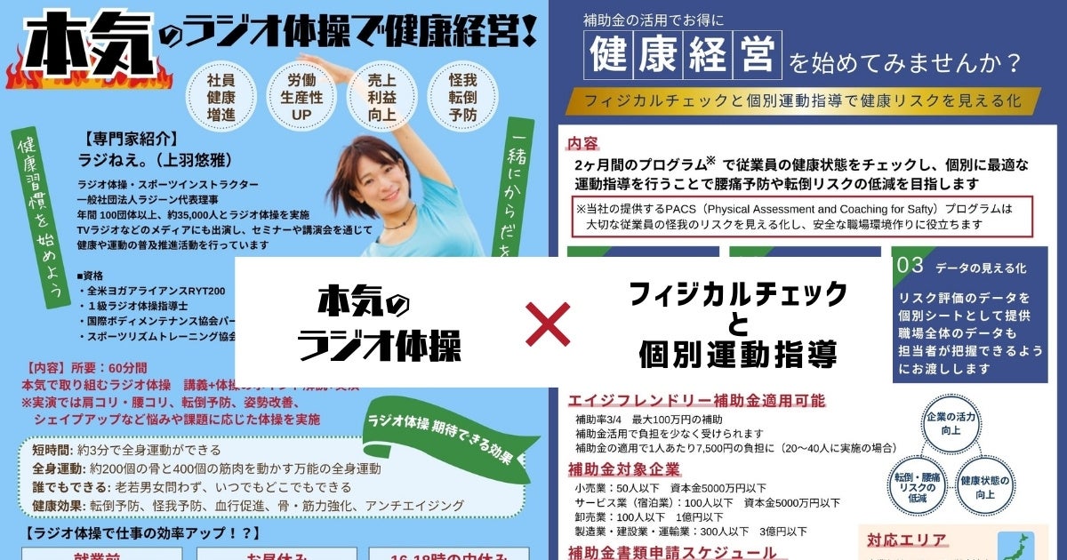 職場の健康管理に！「本気のラジオ体操＆フィジカルチェック付運動指導」エイジフレンドリー補助金を活用したプログラムがスタート