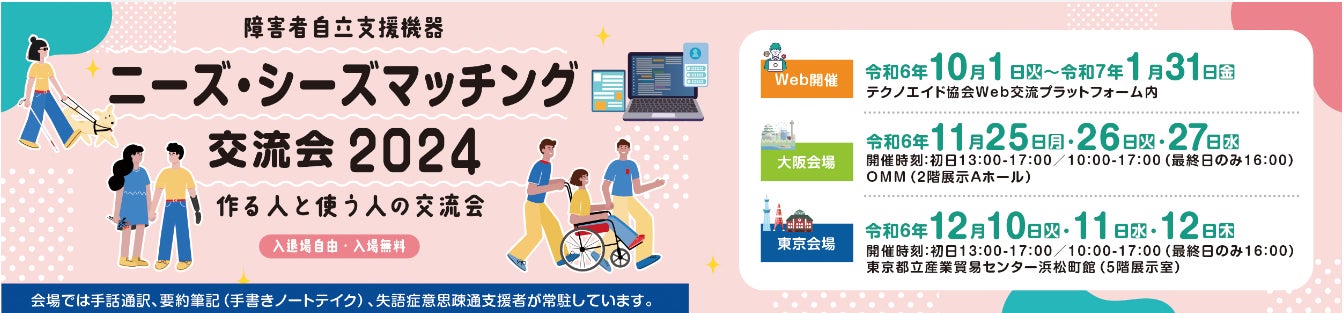 ～みんなで考えよう！作る人と使う人の交流会～　障害者自立支援機器 ニーズ・シーズマッチング交流会2024が１０月からWeb、１１月に大阪、１２月に東京で開催されます！