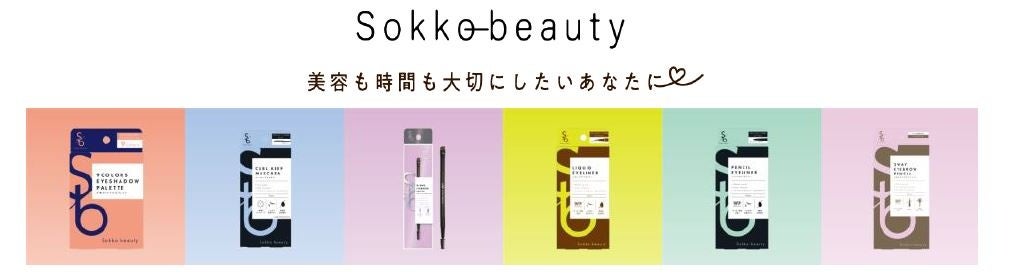 コスメブランド「Ｓｏｋｋｏ(ソッコー) ｂｅａｕｔｙ」より使いやすさに特化したメイクアップ商品が新登場！