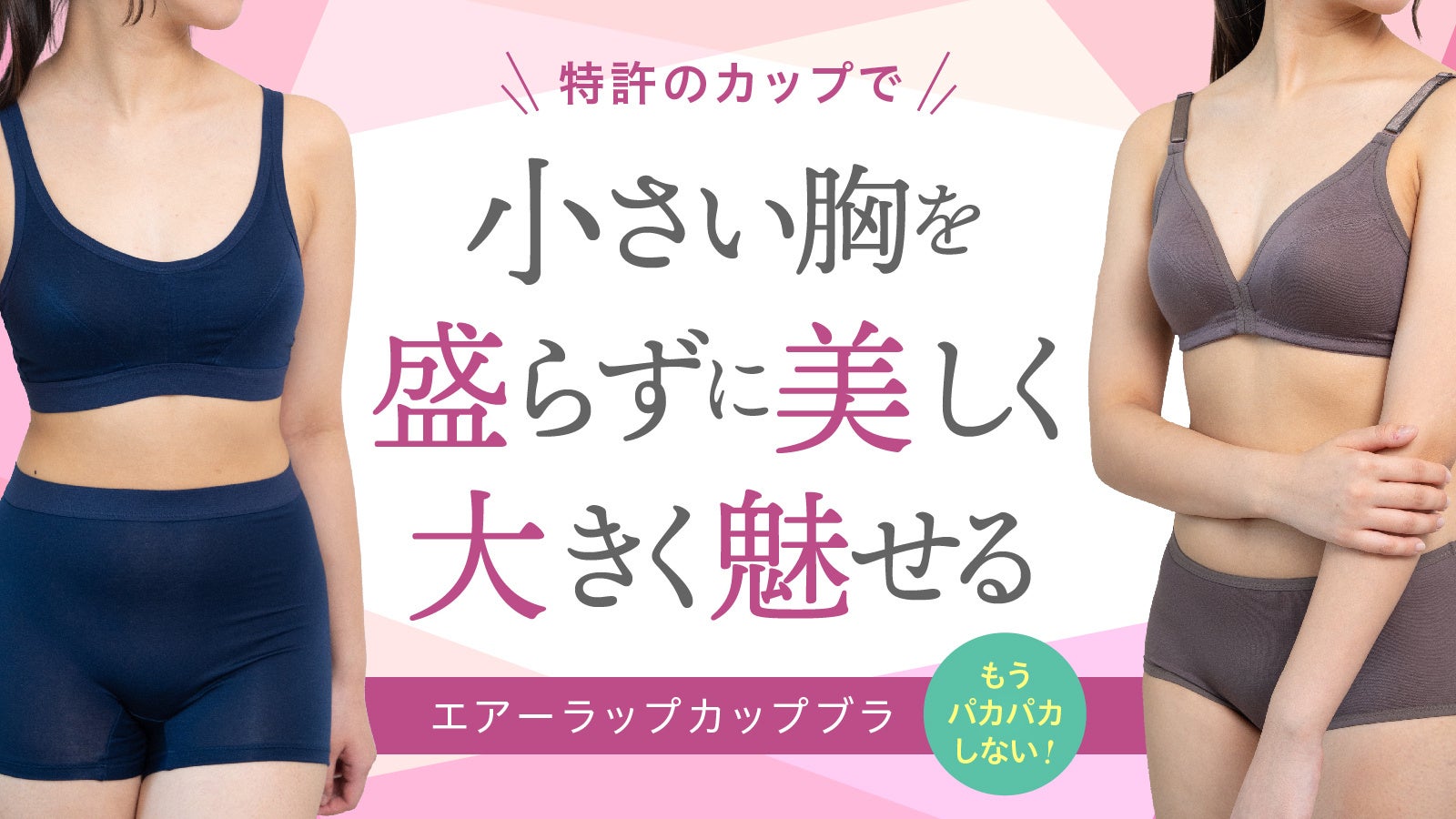 特許取得の画期的なブラジャー☆小さい胸のオシャレな女性向けに、これまでになかったブラジャーが発売されます。8 月 8 日から Makuake サイトにて発売開始！