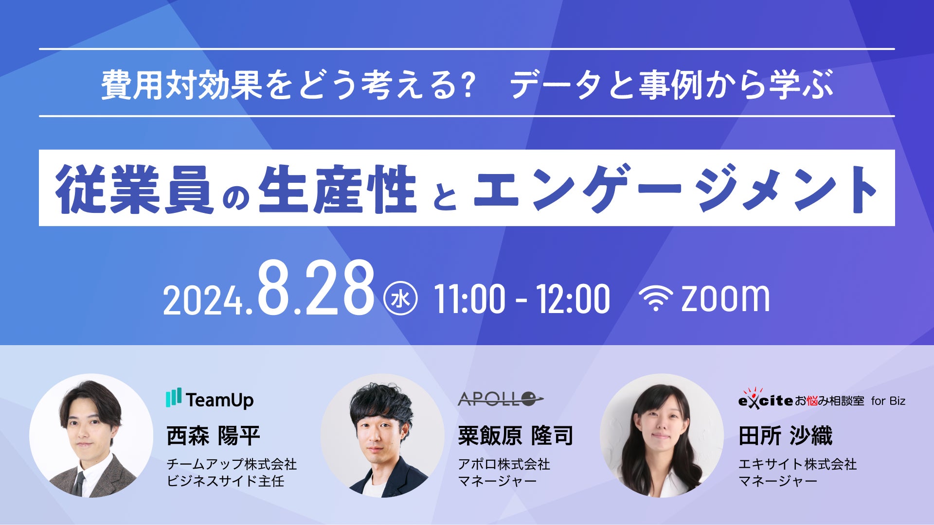 費用対効果をどう考える？　データと事例から学ぶ従業員の生産性とエンゲージメント　8/28（水）11:00 〜 無料ウェビナー開催