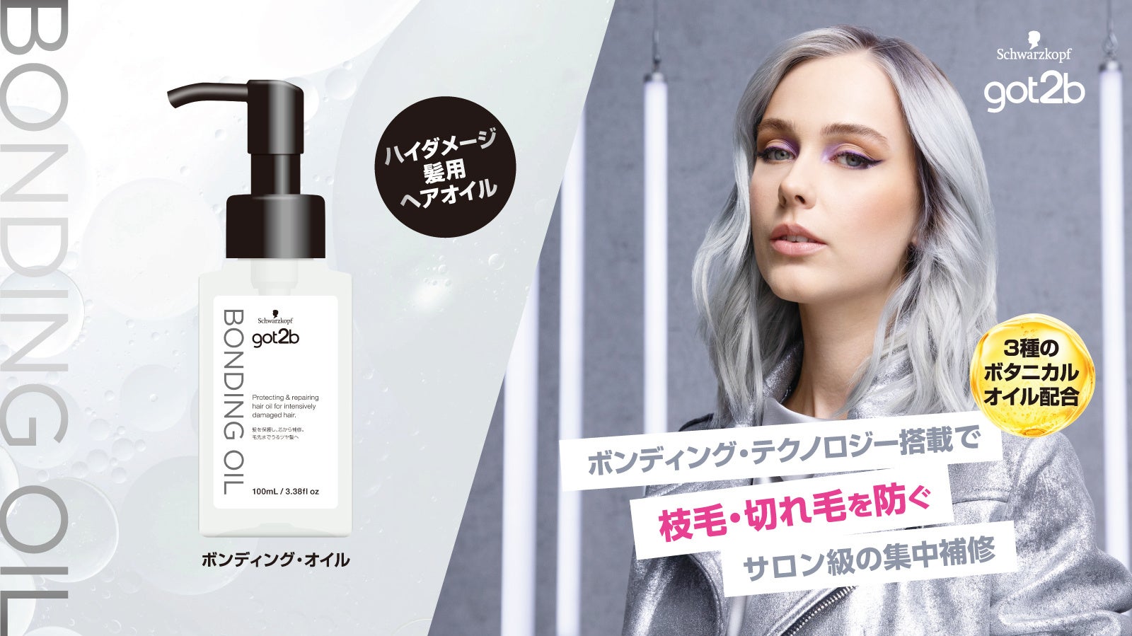 ブリーチオンカラー売上No.1ブランド「got2b」からボンディング・テクノロジー搭載のヘアオイルが新登場