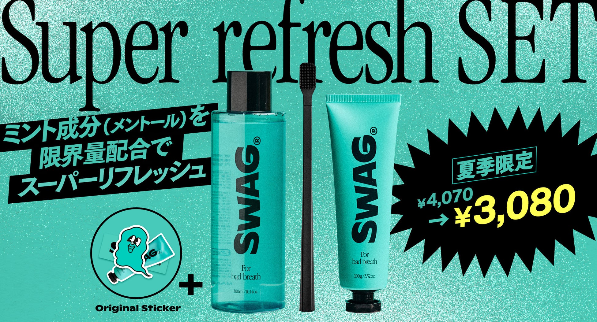 【夏限定】歯ブラシが無料で付いてくる！SWAGから、ミント成分（メントール）を限界量まで配合した爽快オーラルケアアイテムの夏季限定セットが発売