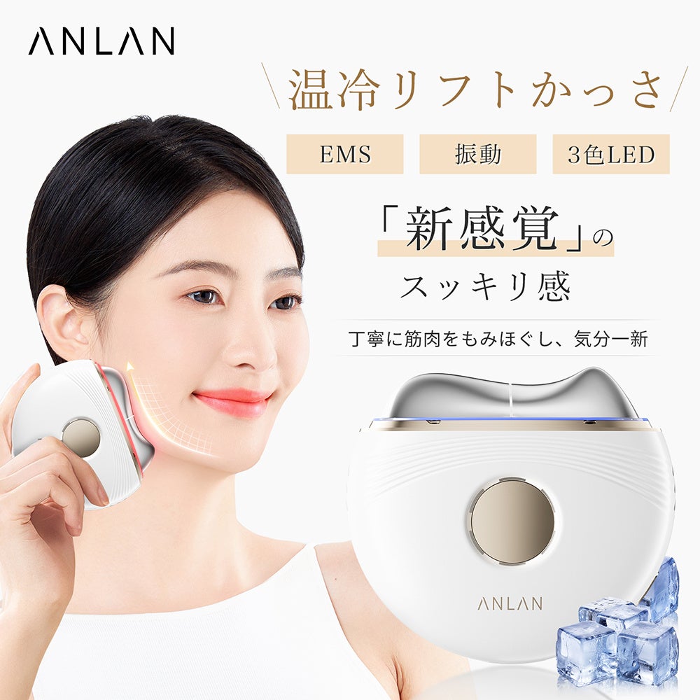 「新感覚」のスッキリ感、丁寧に筋肉をもみほぐし、気分一新！「ANLAN温冷リフトかっさ」が新登場！