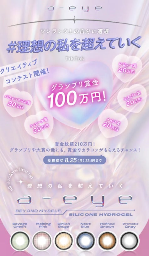 ＼#ハッシュタグを付けて動画を投稿すると100万円GETできるかも!?／大人気カラコン『a-eye(エーアイ)』TikTokコンテスト開催中！！！