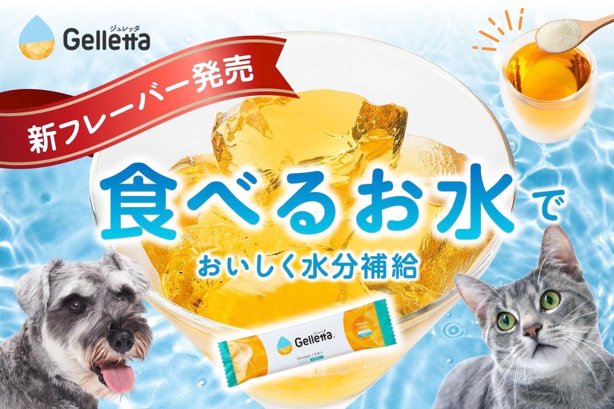 食物アレルギーを持つ犬猫のための新フレーバーを開発したい！ 水分補給に特化した犬猫用ゼリーの素「ジュレッタ」クラウドファンディング開始