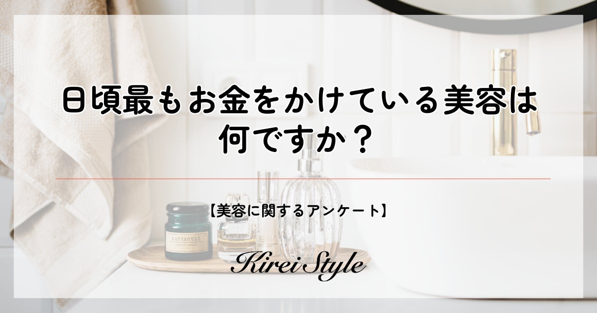 ＜調査レポート＞日頃最もお金をかけている美容、第2位は「美容室」、第1位は？