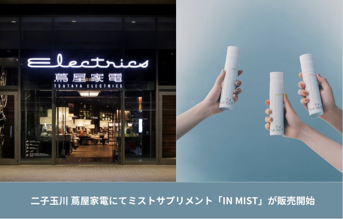 次世代ミストサプリメントIN MISTが、二子玉川 蔦屋家電の２階の美容フロアにて、8月8日より販売開始。