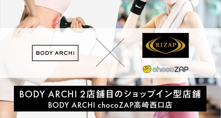 NEXYZ.グループのボディアーキがRIZAPグループへ2店舗目　8月23日（金）開業「BODY ARCHI chocoZAP高崎西口店」