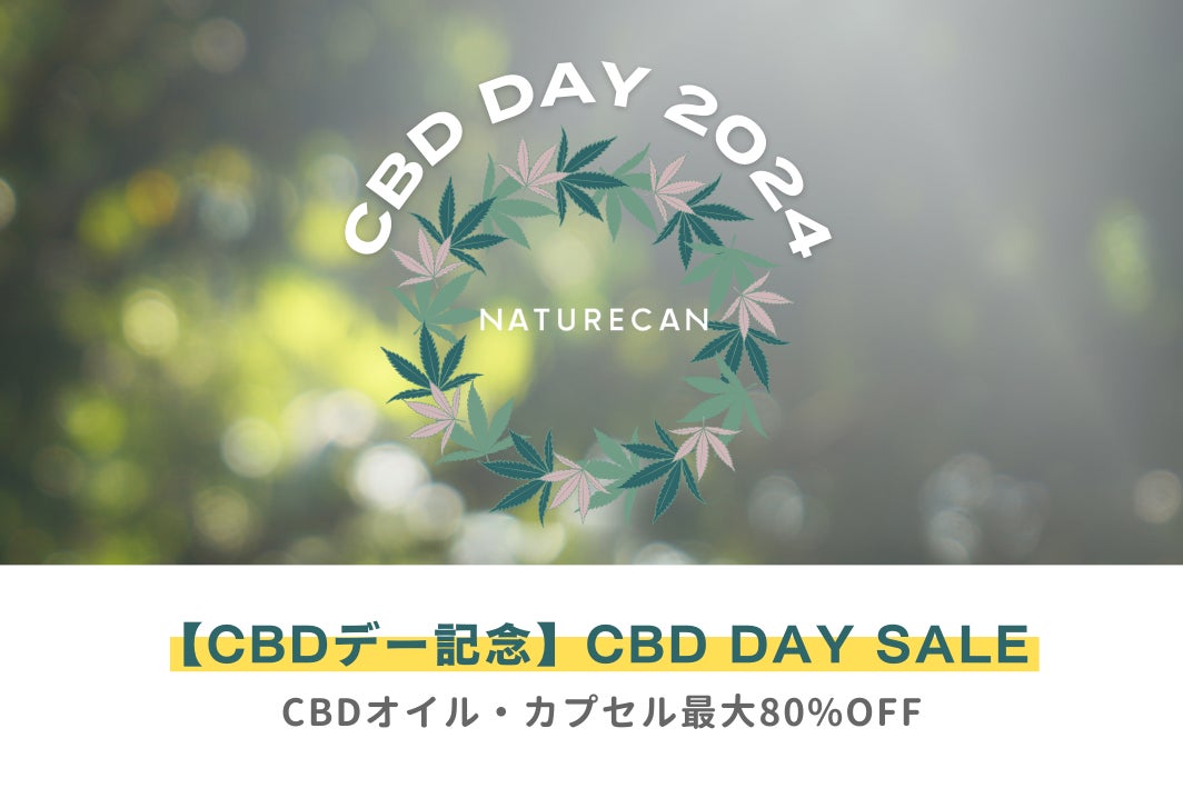 【8/8はCBDの日】最大80%OFF！全品対象 & 大人気40%CBDオイルをはじめとした対象商品がさらにお得な「CBDの日セール」開催中｜Naturecan