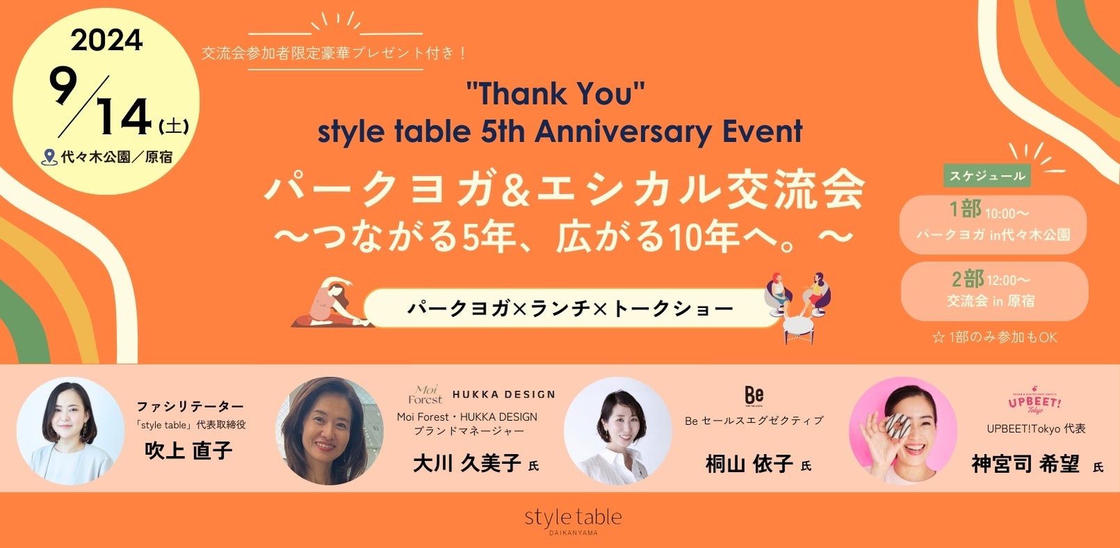 【style table 5周年記念】「パークヨガ&エシカル交流会」を9/14(土)開催、予約受付中 ～つながる5年、広がる10年へ。〜