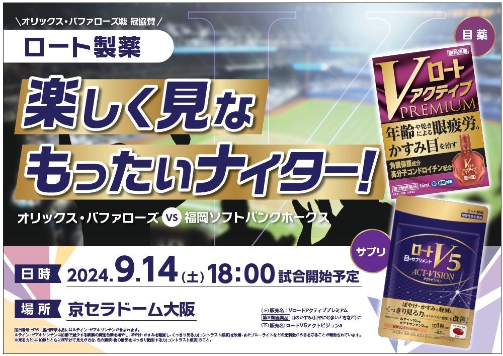 関西のアツい試合を、見て楽しもう！「ロート製薬 楽しく見な もったいナイター！」イベントのお知らせ