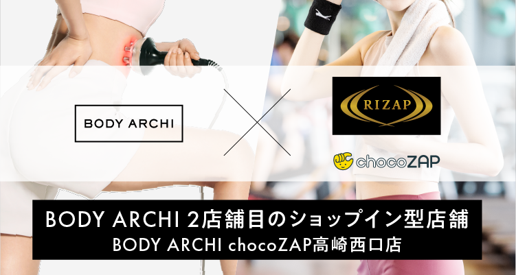 ドクターズ セルフエステ BODY ARCHI(ボディアーキ)　
8月23日(金)オープン『chocoZAP 高崎西口店』内に
2店舗目のショップイン型店舗が出店決定