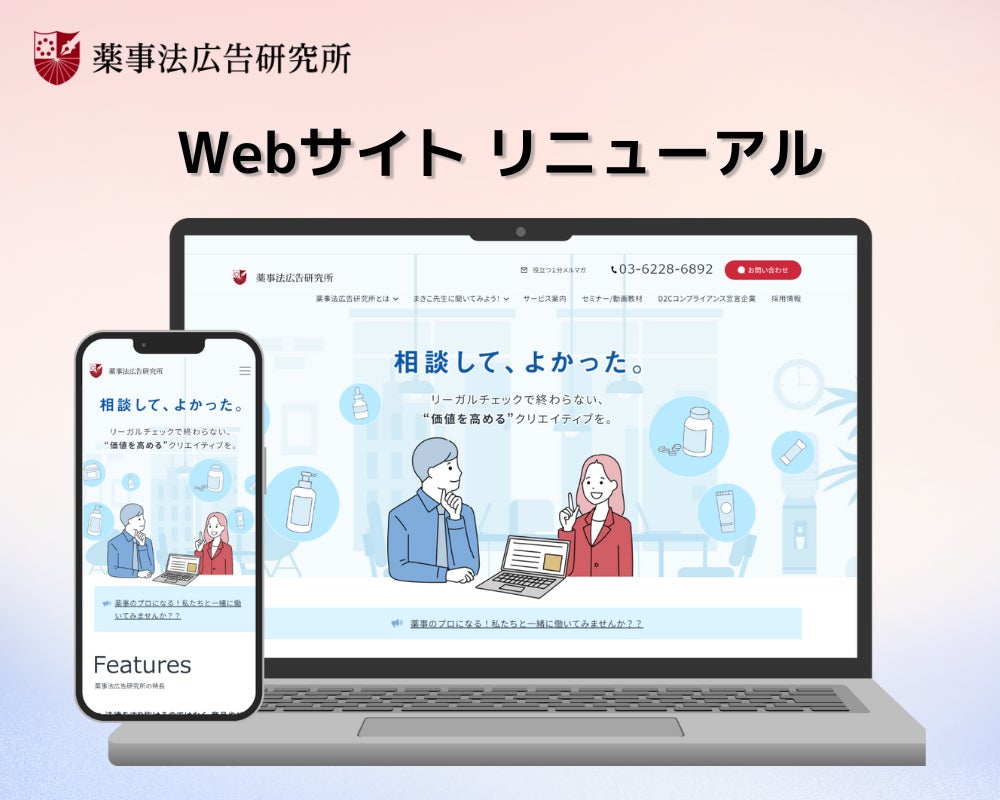 【DCアーキテクト株式会社】「薬事法広告研究所」のWEBサイトをリニューアル