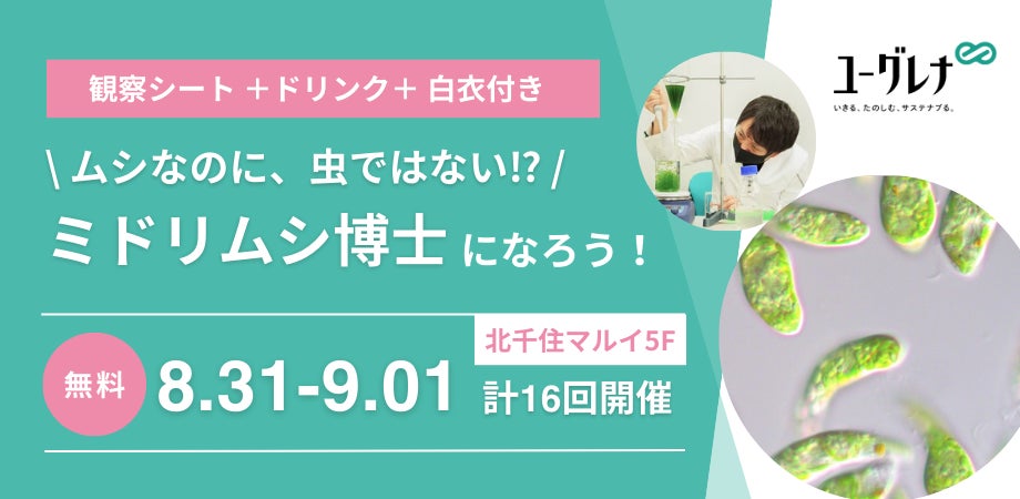 北千住マルイで子ども向け夏休みイベント「ミドリムシ博士になろう！」を開催