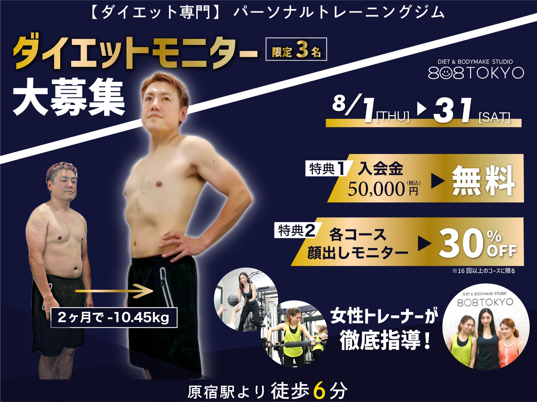 【ダイエットモニター募集】原宿｜表参道にあるダイエット専門パーソナルトレーニングジム”808TOKYO”が、お得に通える人気プラン ダイエットモニター募集を開始しました。