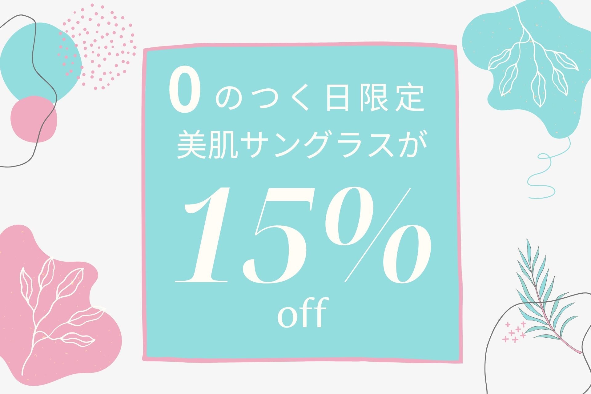 【楽天お買い物マラソン限定】美肌サングラスが期間限定15％OFF！