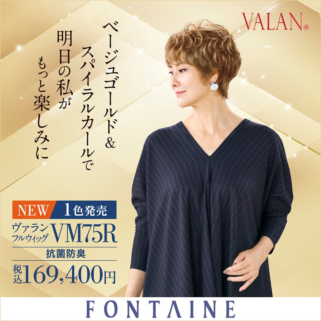 透明感のある印象が特長の新カラーが誕生！フォンテーヌ『VALAN®』シリーズよりフルウィッグが8月15日（木）新発売