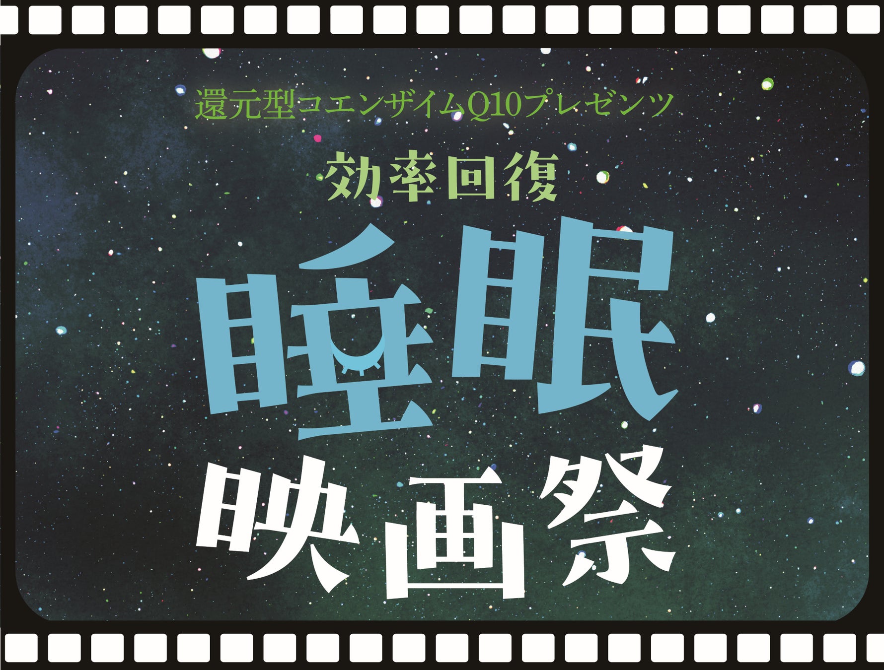 9月3日は睡眠の日！　化学メーカーのカネカが「還元型コエンザイムQ10プレゼンツ　 ‶効率回復”睡眠映画祭」を開催