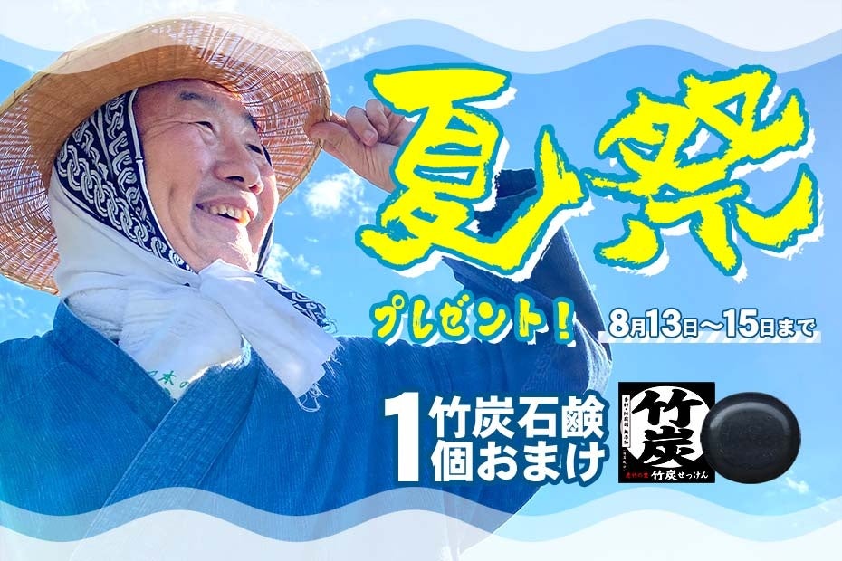 40万個完売した無添加竹炭石鹸の夏祭りプレゼントキャンペーン！