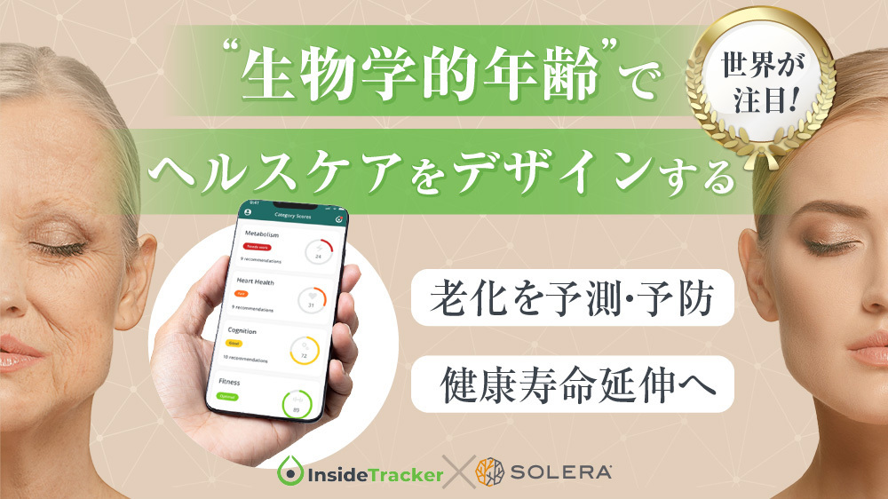 業界初！生物学的年齢測定サービス「InsideTracker」を
高地トレーニングスタジオSOLERA 京都四条烏丸店で8/9(金)導入