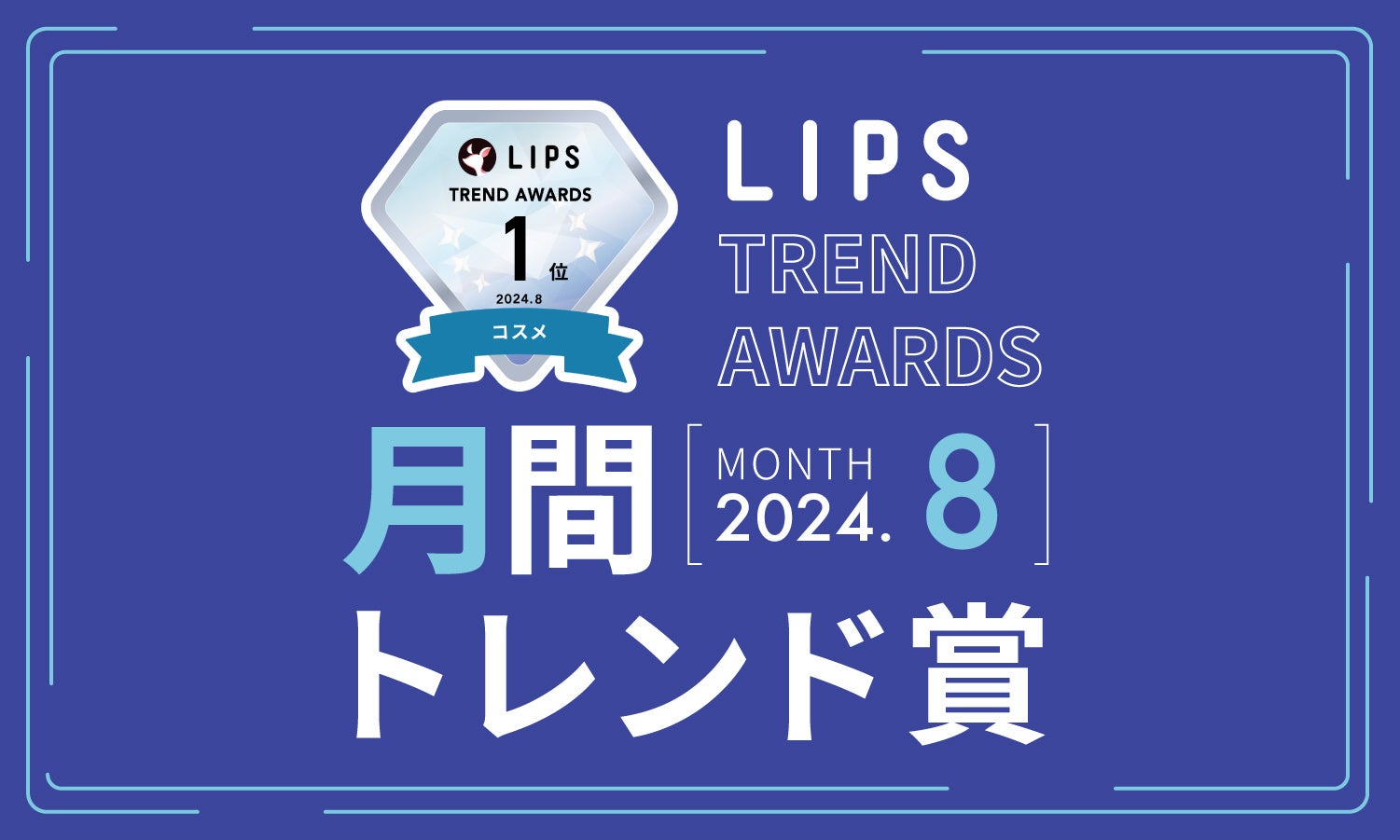 【LIPS月間トレンド賞】今、ユーザーから注目を集める『トレンドの原石』をランキングで紹介【2024年8月】