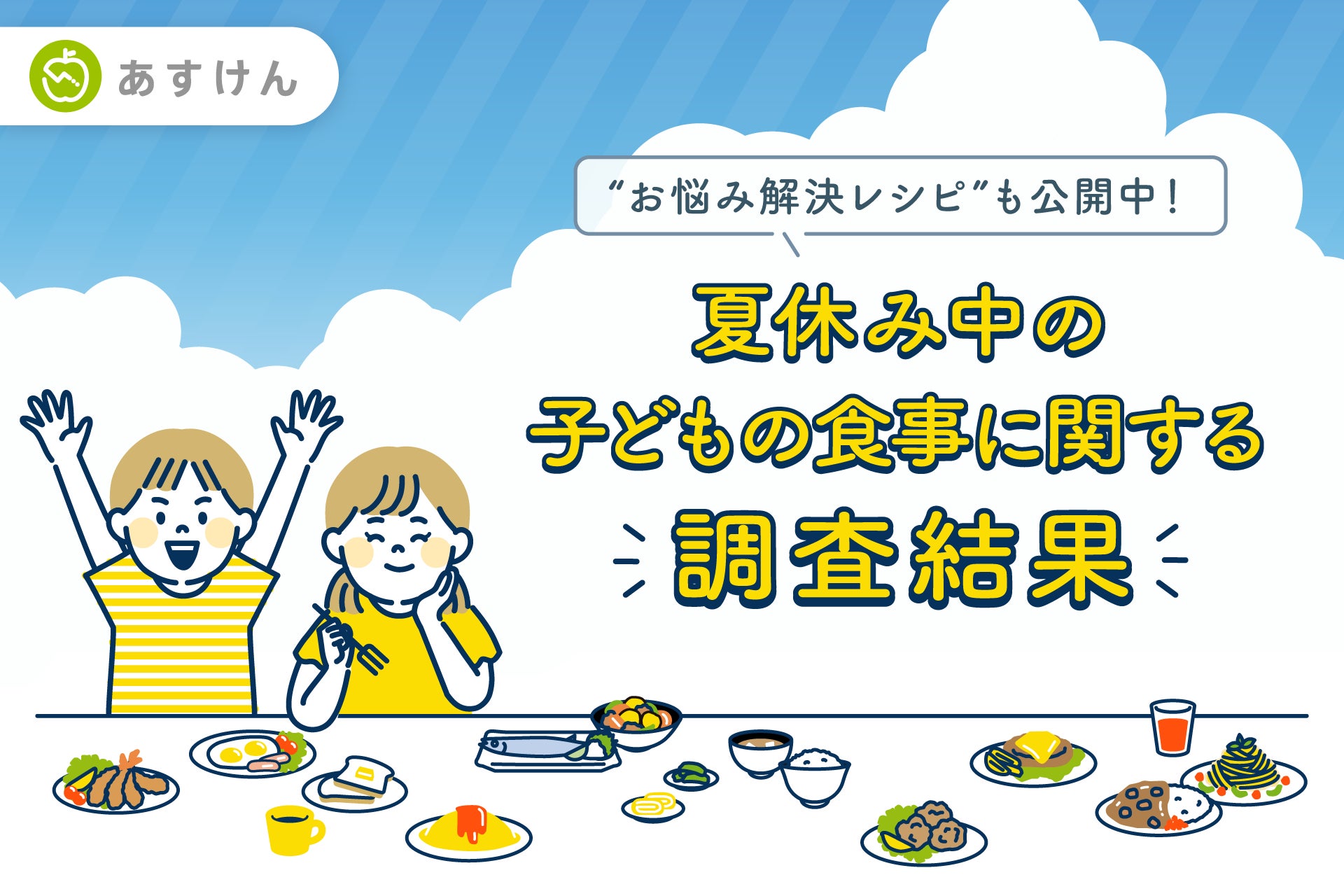 【夏休みの子どもの食事、約7割が「悩みがある」と回答】お悩み第１位は「栄養バランスの偏り」、食事づくりは「タイパ重視」