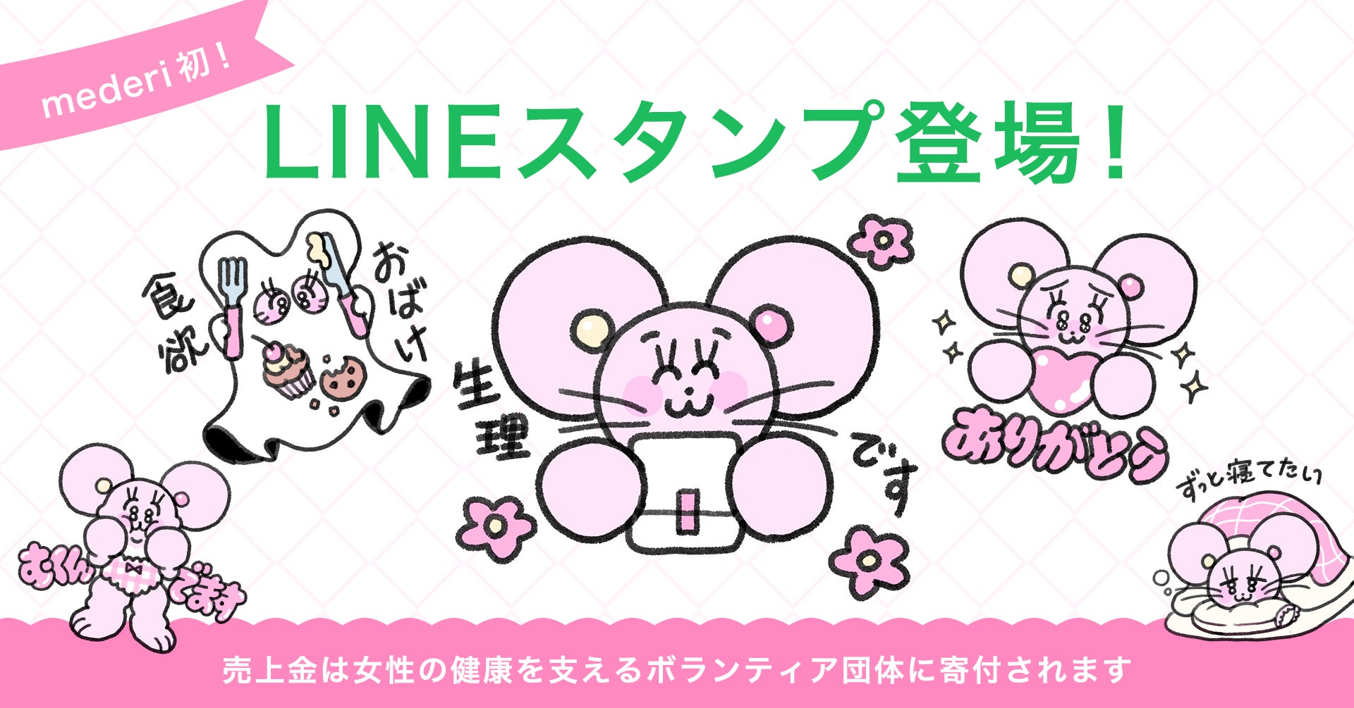 【低用量ピルで生理ケアの日】生理中の“あるある”をポジティブに！ 公式LINEスタンプが初登場