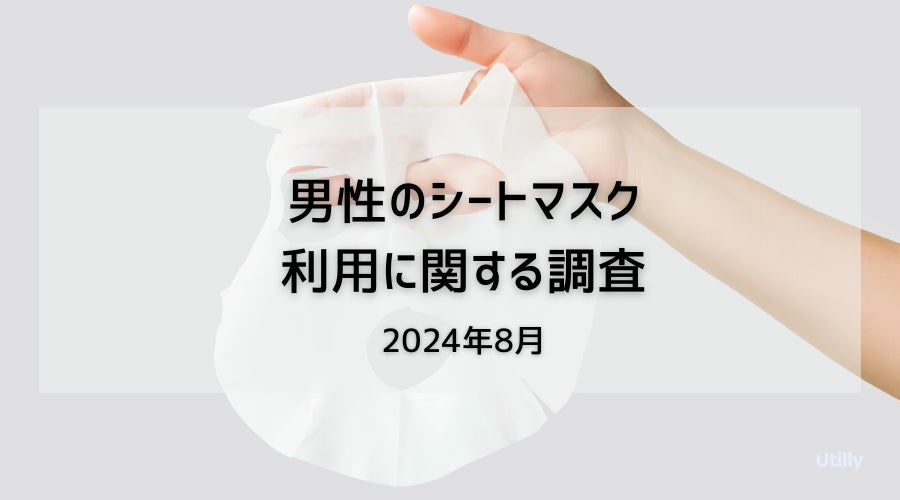 29.7%の男性が月に1回以上シートマスクを利用 | 男性のシートマスクの利用に関する調査(2024年8月)