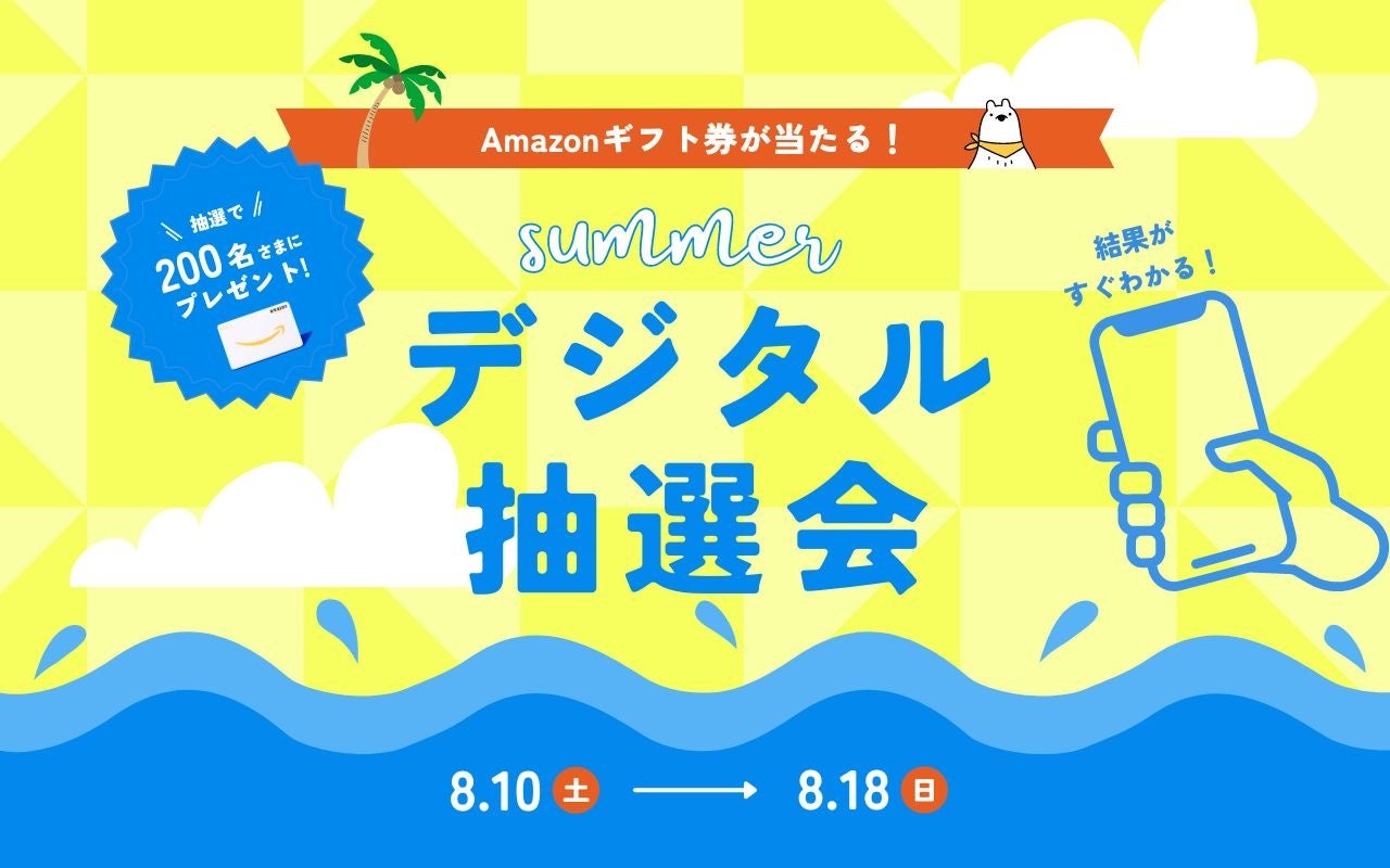 【Amazonギフト券が当たる】Summerデジタル抽選会を開催中！