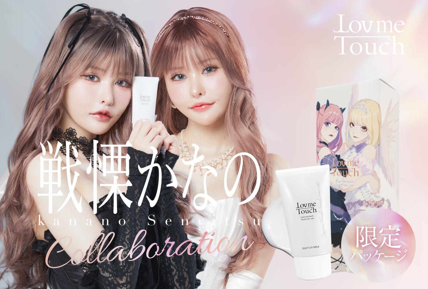 戦慄かなの × Lov me Touch ！待望のコラボ商品が登場。第１弾コラボ商品を2024年8月11日より予約発売開始。