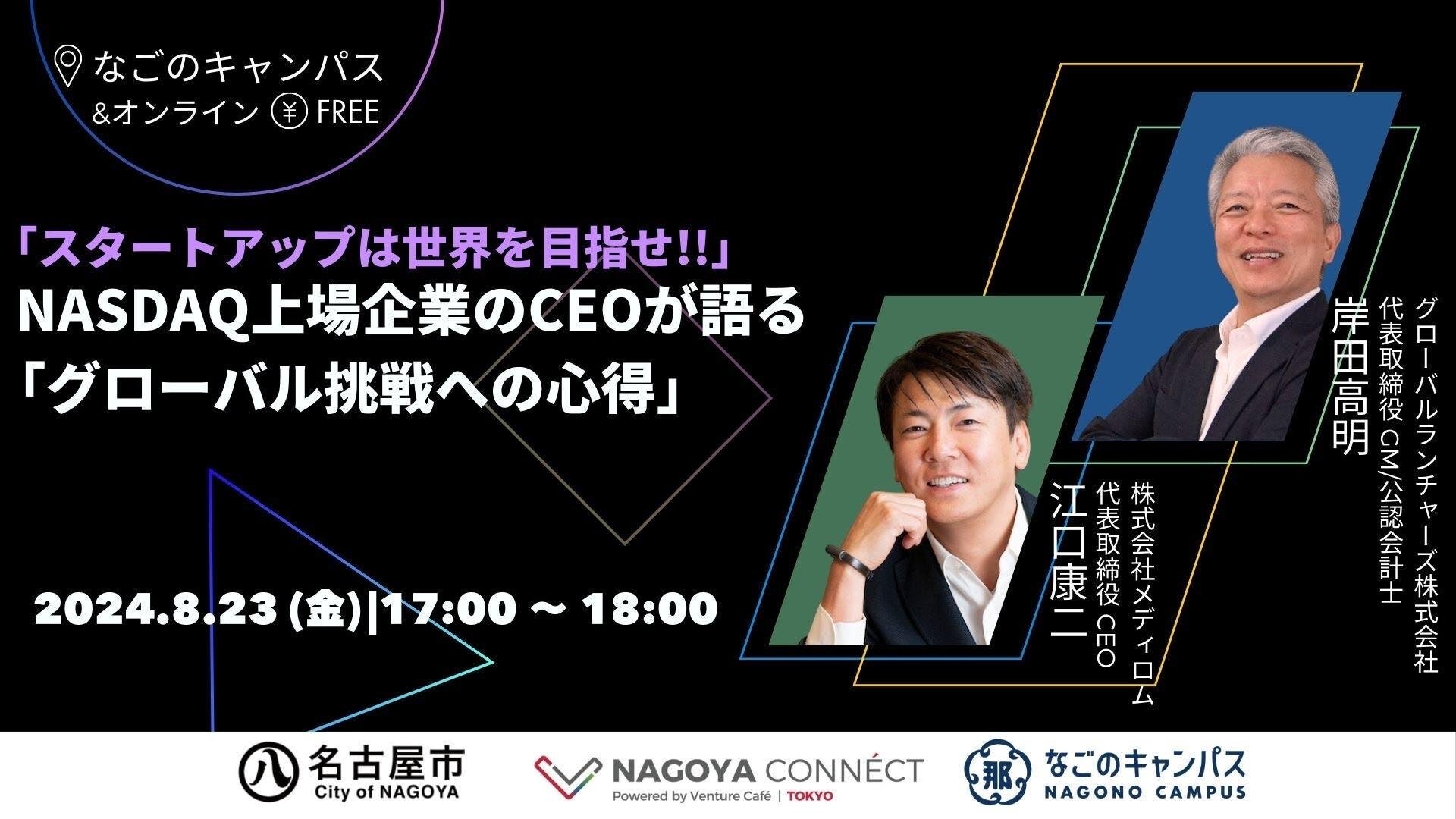 名古屋市主催 NAGOYA CONNÉCTに米国NASDAQ上場企業のメディロム代表が登壇【2024年8月23日、なごのキャンパスにて開催】