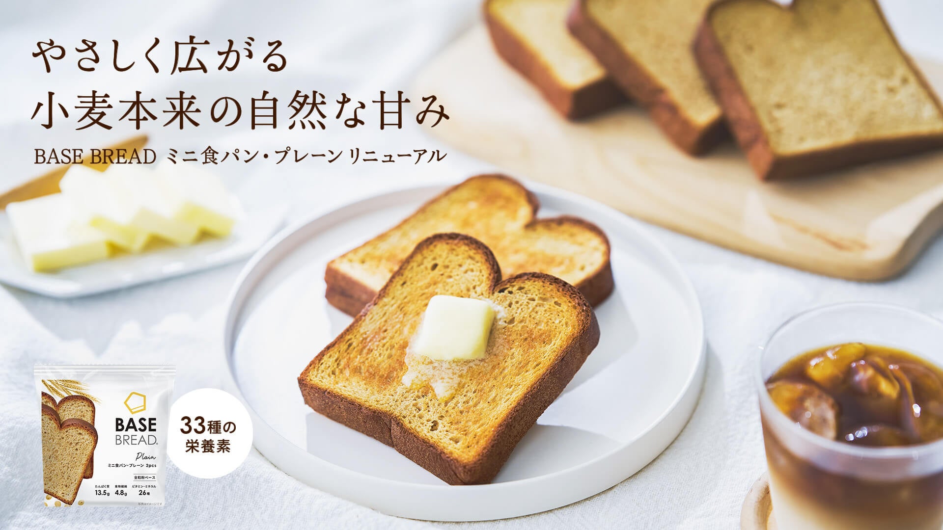 全粒粉ベースのスマートフード完全栄養食「BASE FOOD」 「BASE BREAD ミニ食パン・プレーン」リニューアル 2024年8月中旬製造分より順次展開開始