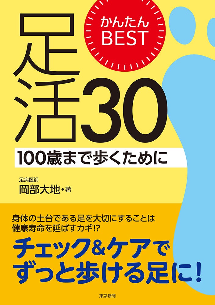 かんたんBEST足活30 100歳まで歩くために 8月28日発売！