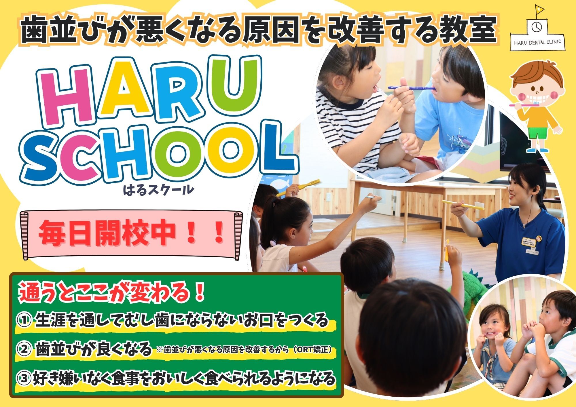 はる小児歯科・矯正歯科クリニック 横須賀が
歯並びを悪くする原因を改善する教室
『HARUスクール』を毎日開校！